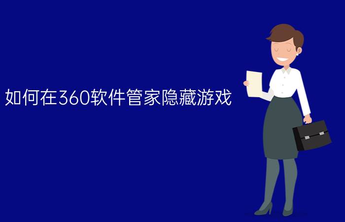 如何在360软件管家隐藏游戏