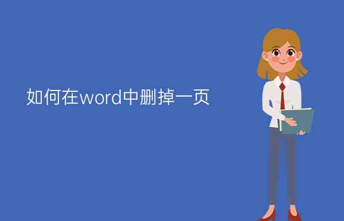 如何在word中删掉一页