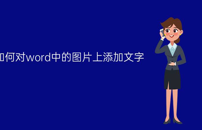 如何对word中的图片上添加文字