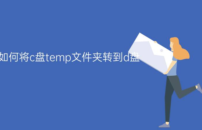 如何将c盘temp文件夹转到d盘