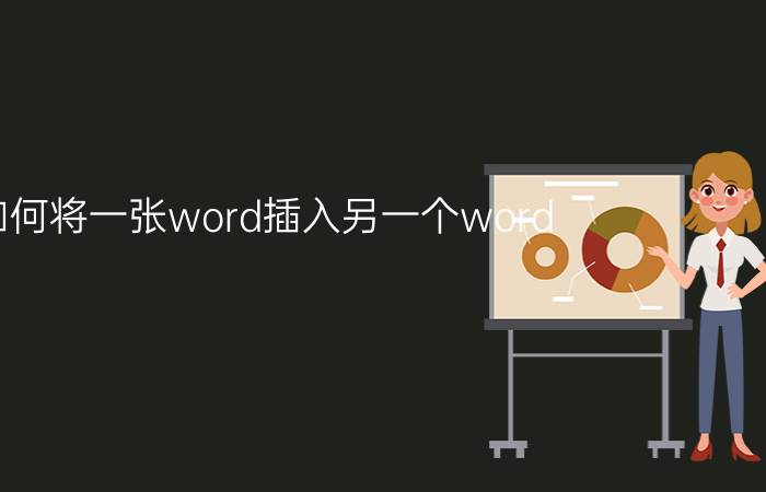 如何将一张word插入另一个word