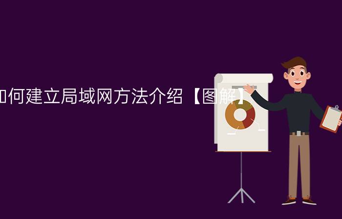 如何建立局域网方法介绍【图解】