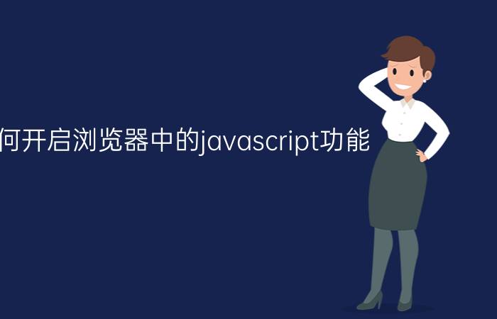 如何开启浏览器中的javascript功能