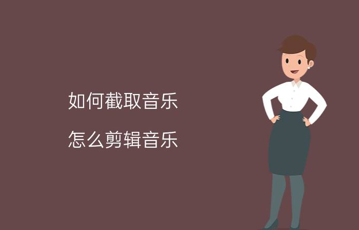 如何截取音乐（怎么剪辑音乐）