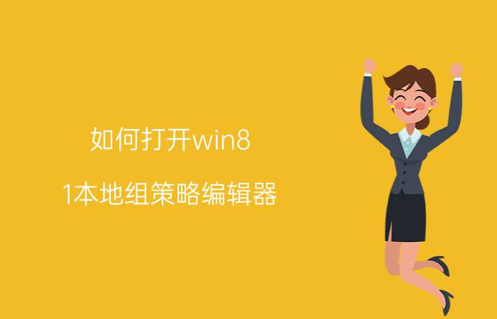 如何打开win8.1本地组策略编辑器