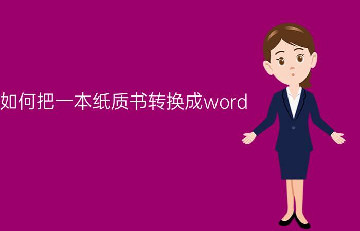 如何把一本纸质书转换成word