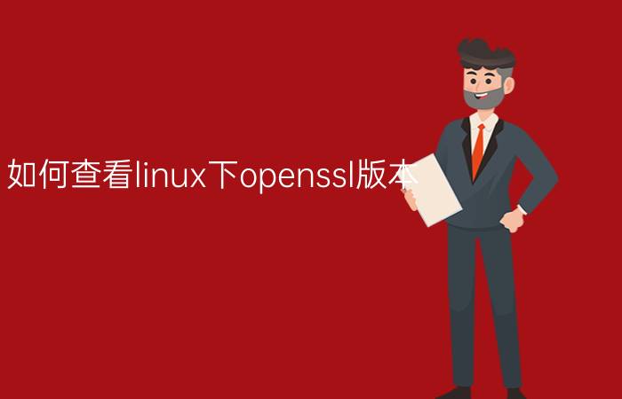 如何查看linux下openssl版本