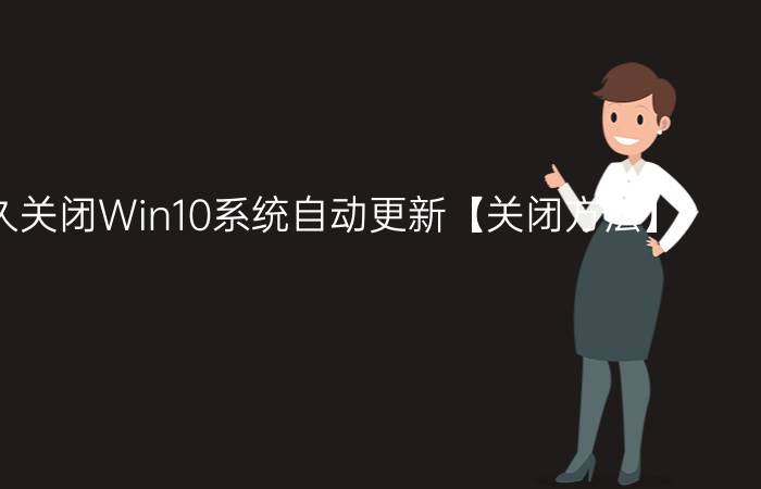 如何永久关闭Win10系统自动更新【关闭方法】