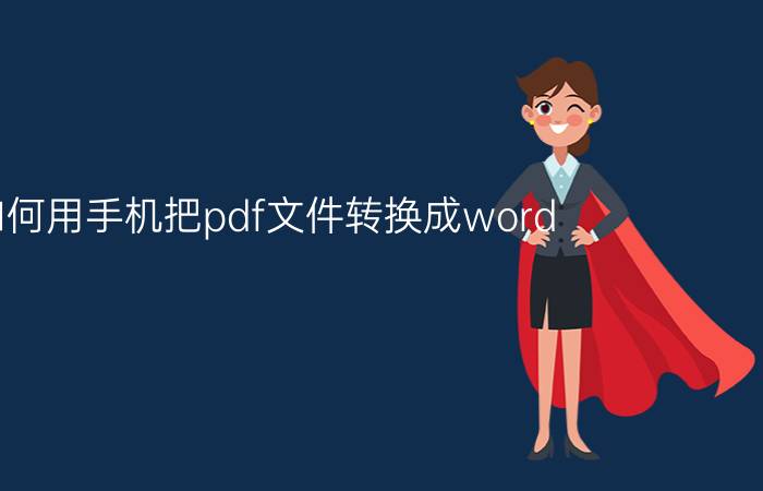 如何用手机把pdf文件转换成word