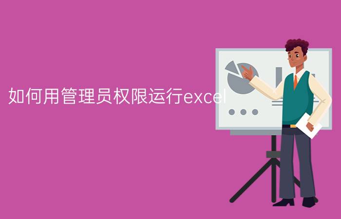 如何用管理员权限运行excel