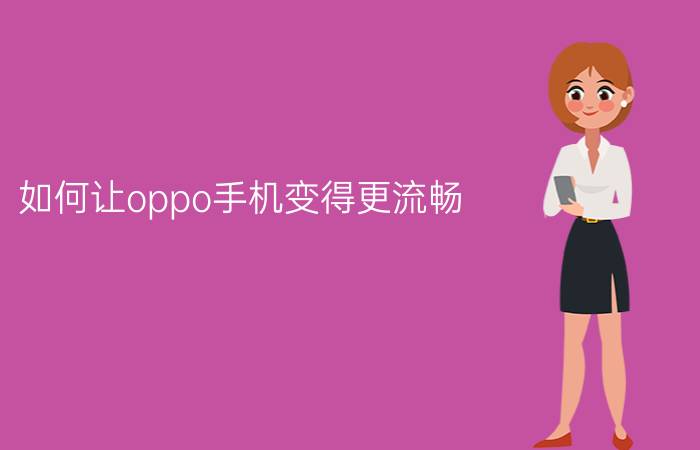 如何让oppo手机变得更流畅