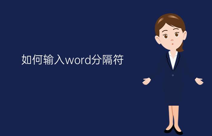 如何输入word分隔符？