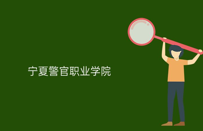 宁夏警官职业学院