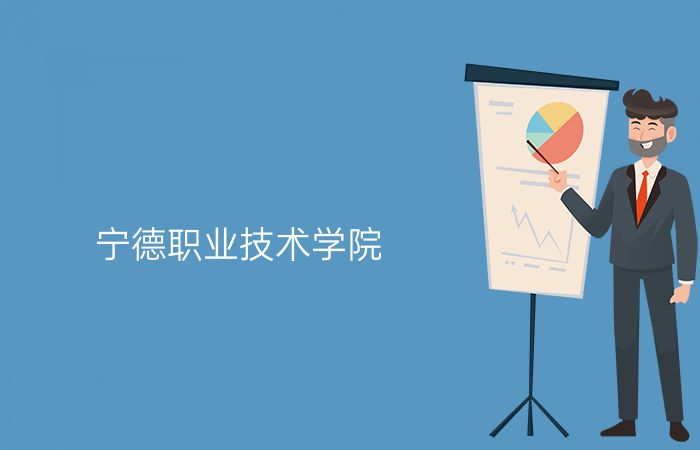 宁德职业技术学院