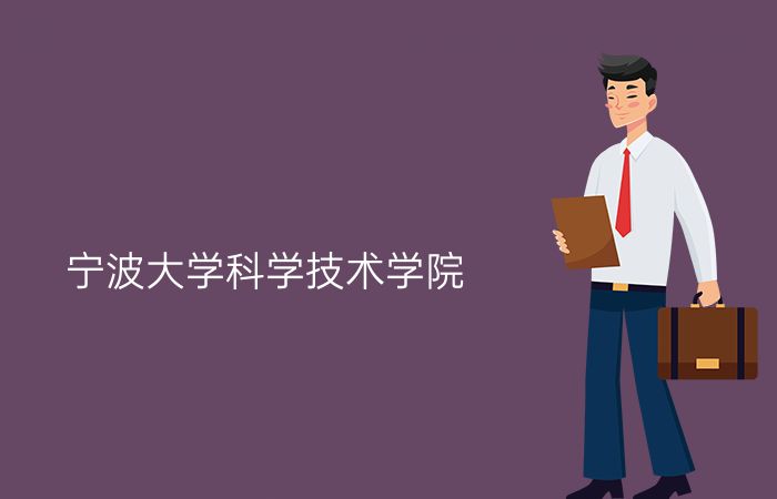 宁波大学科学技术学院