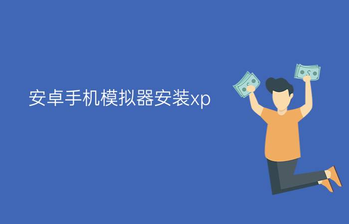 安卓手机模拟器安装xp