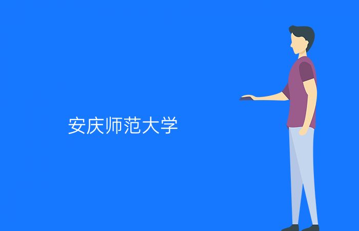 安庆师范大学