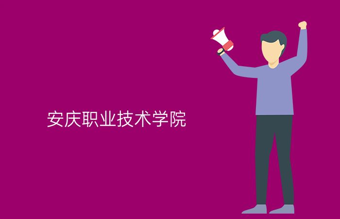 安庆职业技术学院