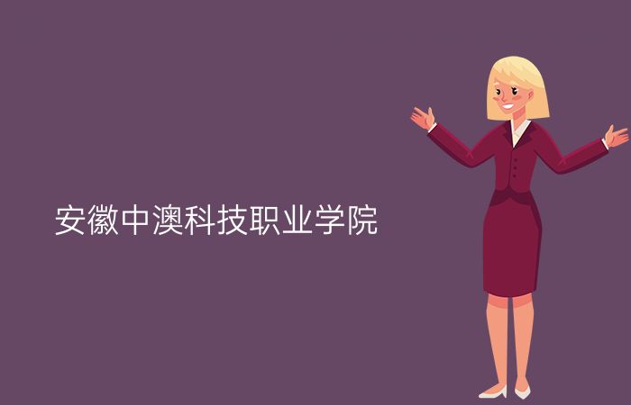 安徽中澳科技职业学院