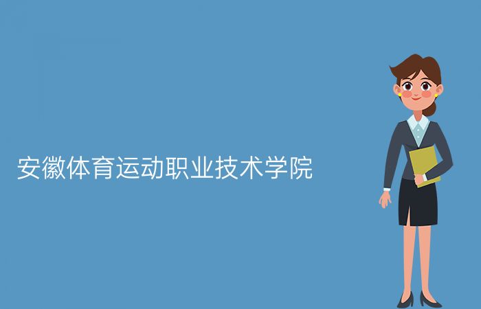 安徽体育运动职业技术学院