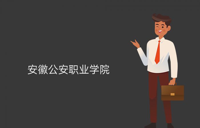 安徽公安职业学院