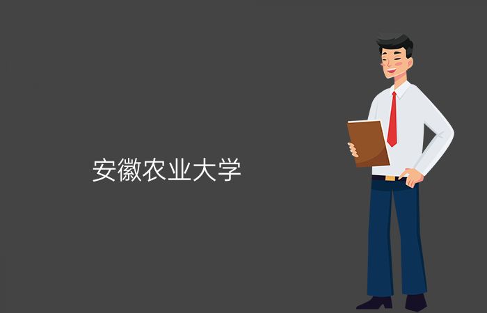 安徽农业大学