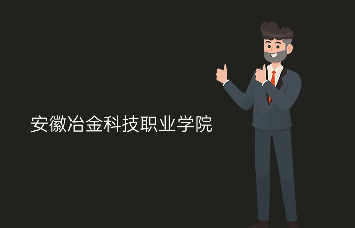 安徽冶金科技职业学院