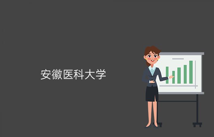 安徽医科大学