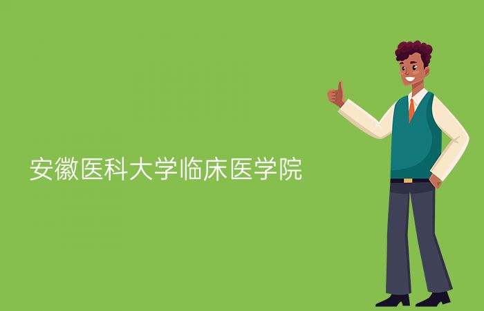 安徽医科大学临床医学院