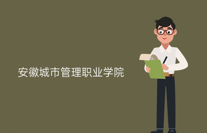 安徽城市管理职业学院