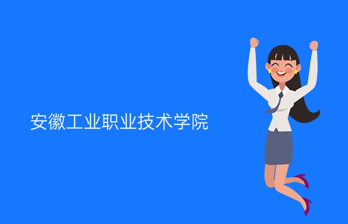 安徽工业职业技术学院