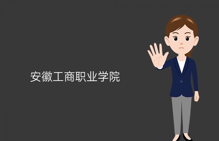 安徽工商职业学院