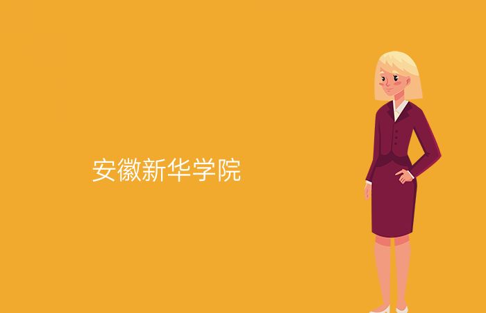 安徽新华学院