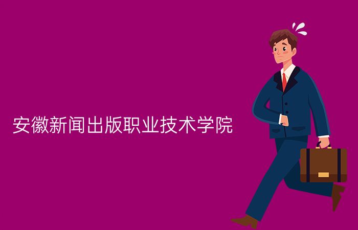 安徽新闻出版职业技术学院