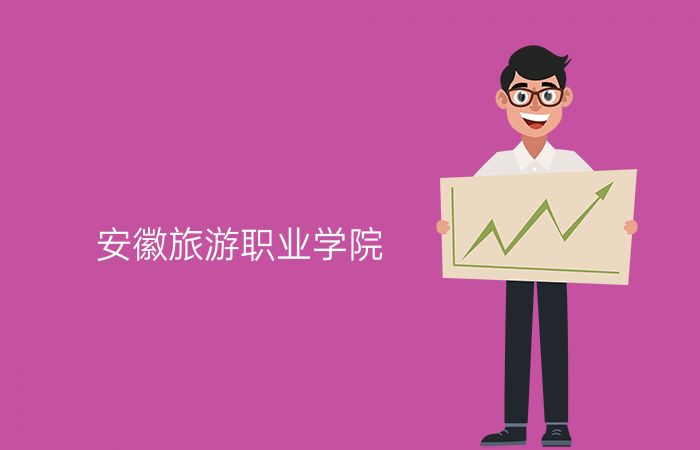 安徽旅游职业学院