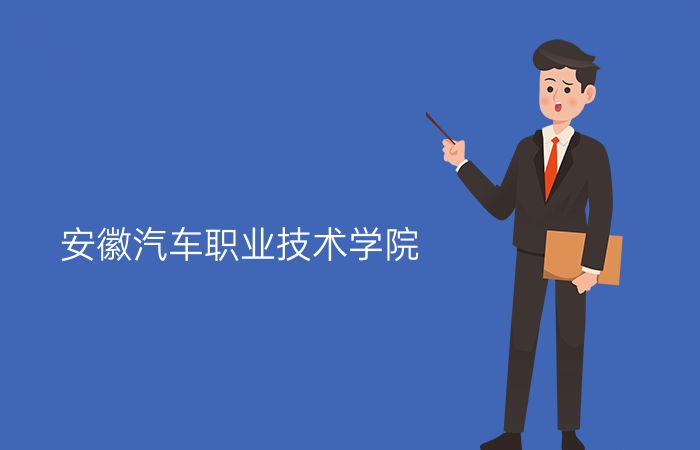 安徽汽车职业技术学院