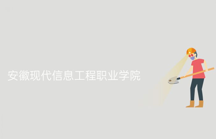 安徽现代信息工程职业学院
