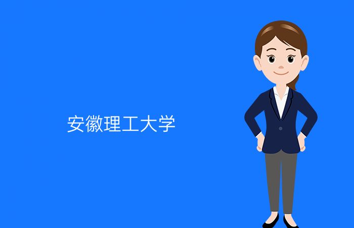 安徽理工大学