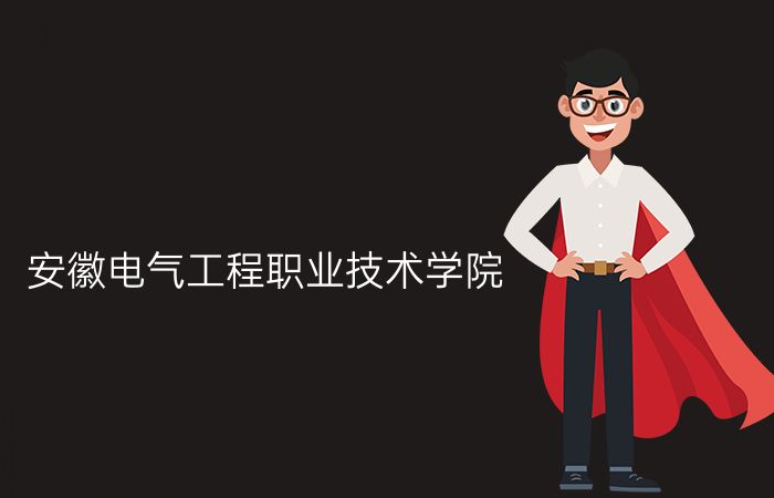 安徽电气工程职业技术学院