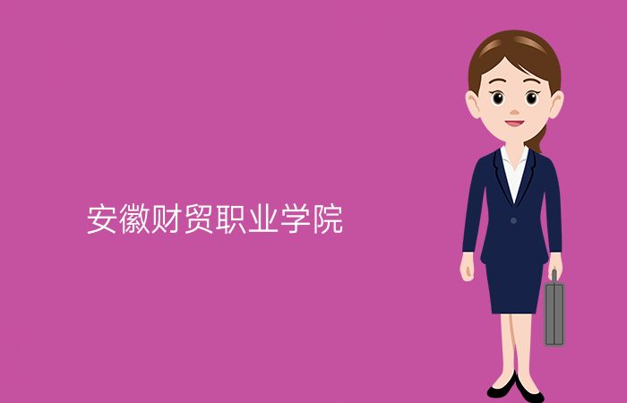 安徽财贸职业学院