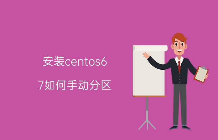 安装centos6.7如何手动分区