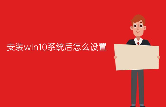 安装win10系统后怎么设置