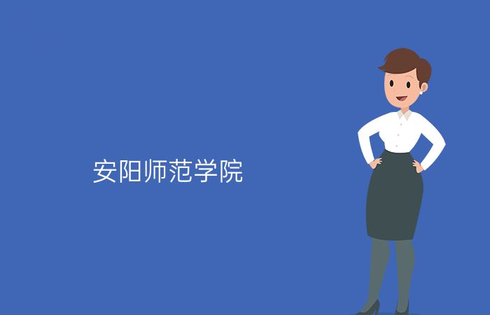 安阳师范学院