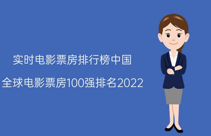 实时电影票房排行榜中国（全球电影票房100强排名2022）