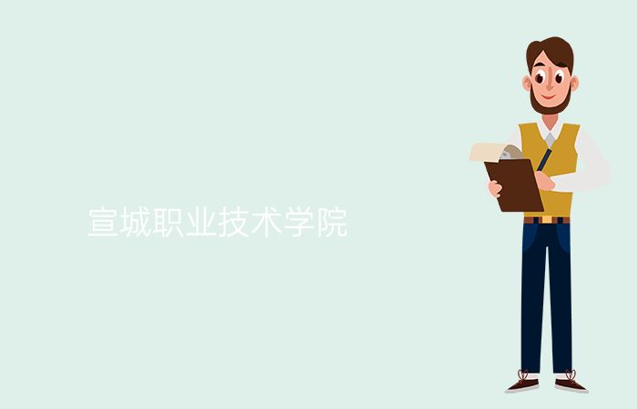 宣城职业技术学院