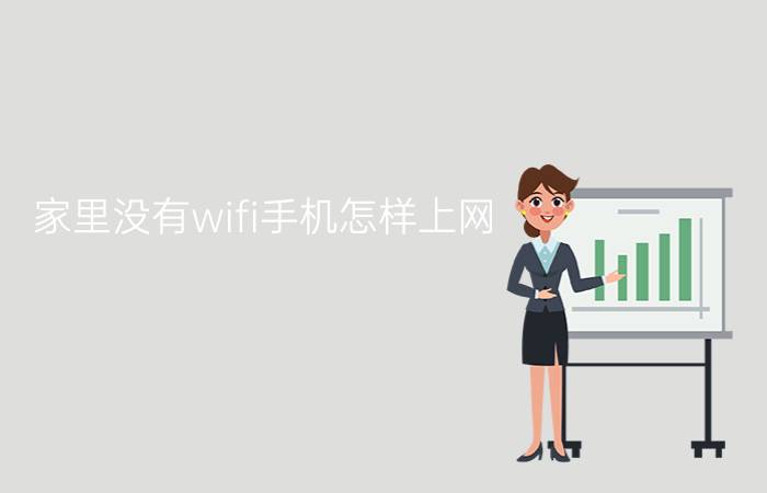 家里没有wifi手机怎样上网