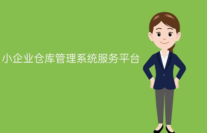 小企业仓库管理系统服务平台