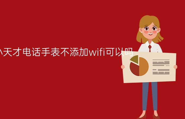 小天才电话手表不添加wifi可以吗