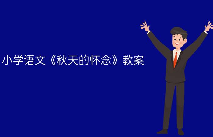 小学语文《秋天的怀念》教案