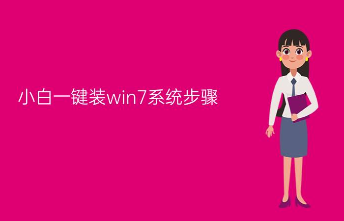 小白一键装win7系统步骤